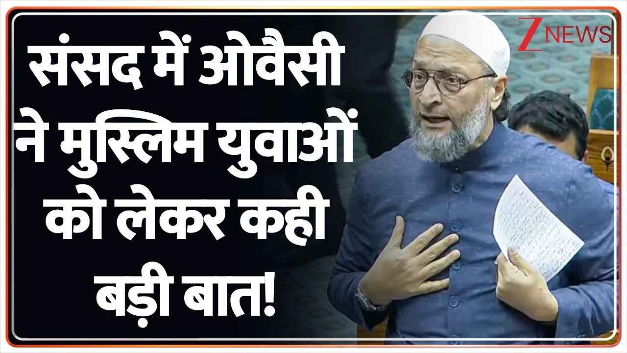 Breaking News: : संसद में ओवैसी ने मुस्लिम युवाओं  को लेकर कही बड़ी बात! | ZEE News