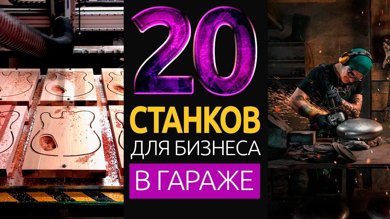 20 СТАНКОВ ДЛЯ МАЛОГО БИЗНЕСА В ГАРАЖЕ НА 2019 ГОД
