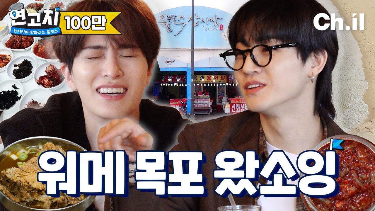 목포의 아들 갓세븐 영재가 제이비랑 밥 먹으러 왔어라 | 연고지 시즌2 2화🗺️