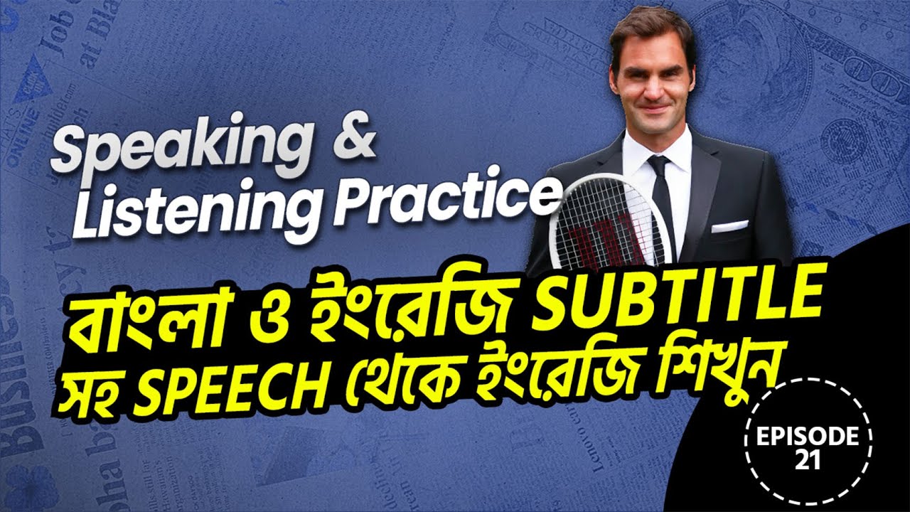 Speaking & Listening Practice ✅ Episode -21 ।  বাংলা ও ইংরেজি Subtitle সহ Speech থেকে ইংরেজি শিখুন