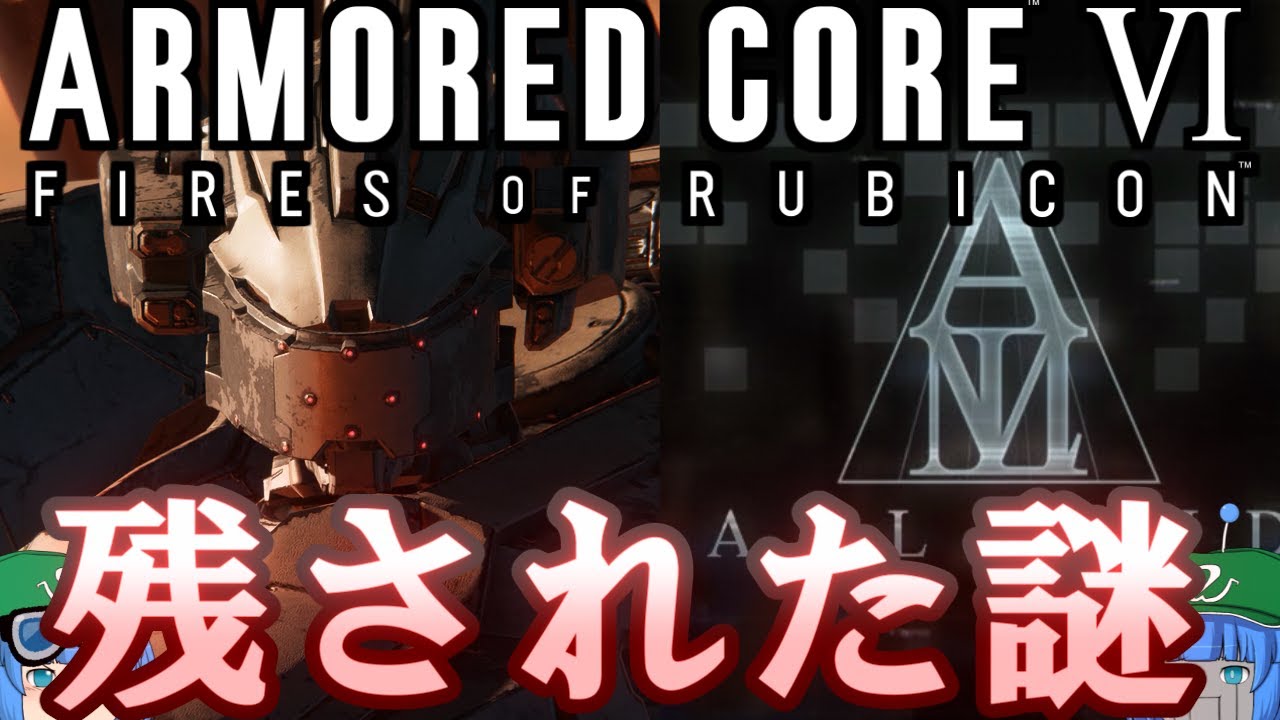 【ネタバレあり】アーマード・コア6に残された謎を考察する【AC6】