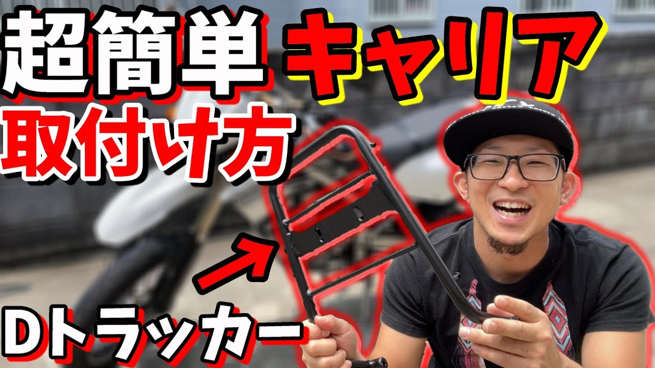 【Dトラッカー】誰でも簡単に出来る!!リアキャリア取付けてみた【カスタム】【モトブログ】