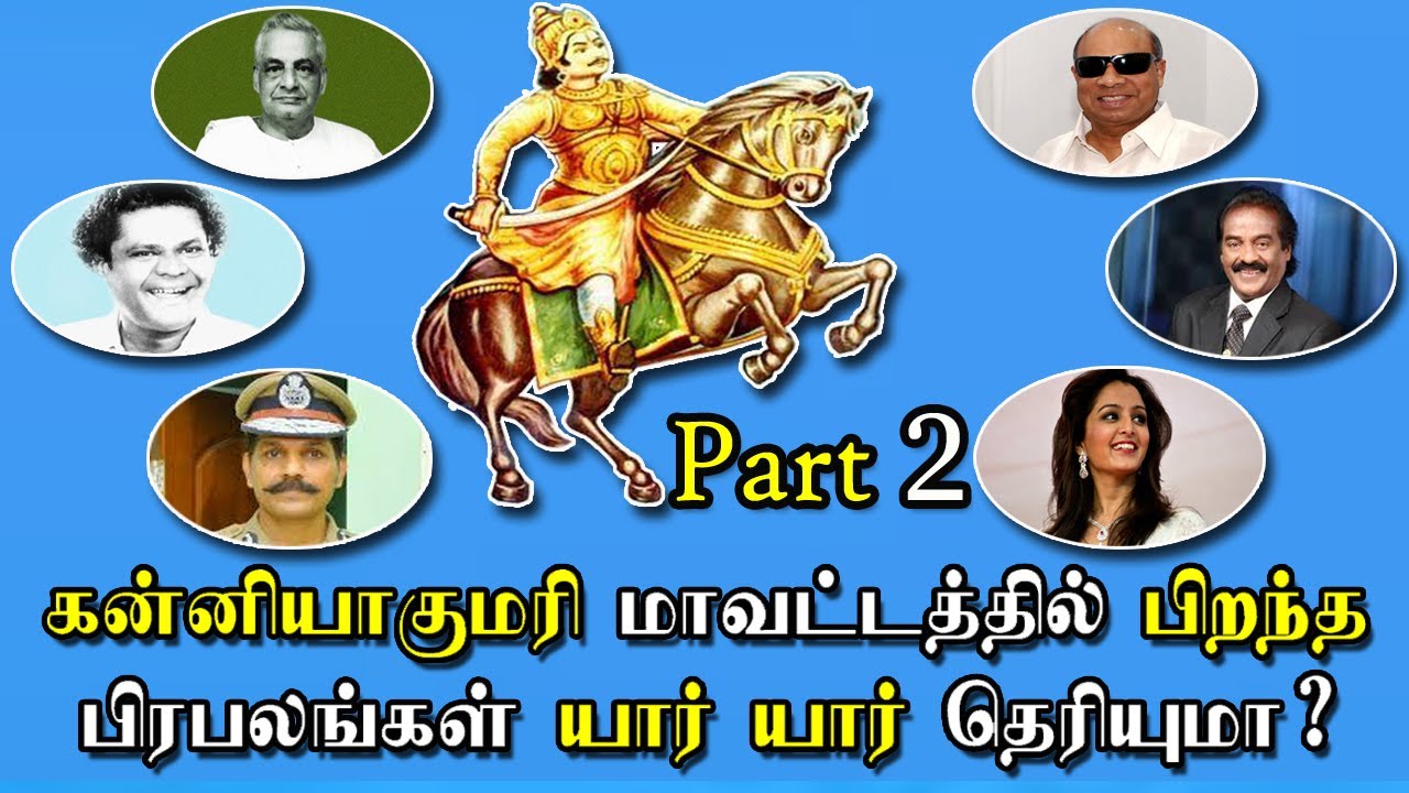 கன்னியாகுமரியில் பிறந்த பிரபலங்கள் யார் யார் தெரியுமா? Great Personalities of Kanyakumari | Part - 2