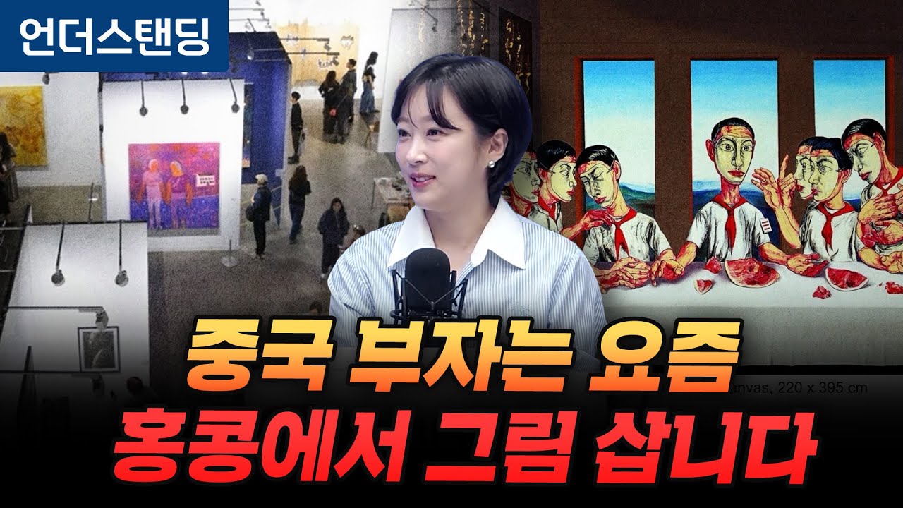 들썩이는 홍콩 미술시장, 중국이 움직이고 있습니다 (아츠인유 이세라 대표)