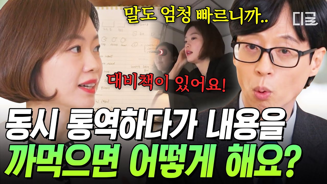 [#유퀴즈온더블럭] 초단위로 승부 보는 국제회의 통역사의 비밀 노트📒 실수 없는 통역을 위한 꿀팁 대공개✨