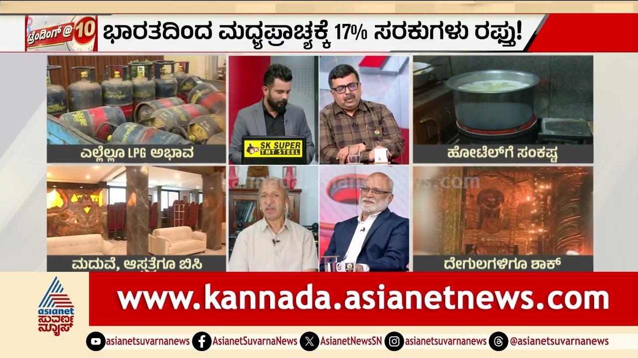 ಪೆಟ್ರೋಲ್, ಸಿಲಿಂಡರ್ ಬೆಲೆ ಏರಿಕೆ ಫಿಕ್ಸ್? ಯುದ್ಧ ತಂದ ಆಪತ್ತು! LPG Cylinder Shortage | News Discussion