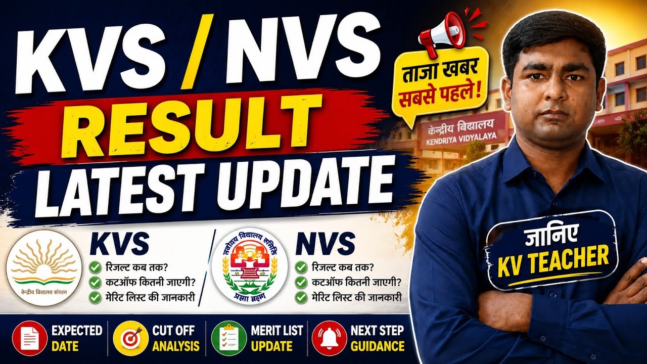 KVS / NVS Result 2026 Latest Update 🔥 | रिजल्ट कब आएगा? KV Teacher से जानिए