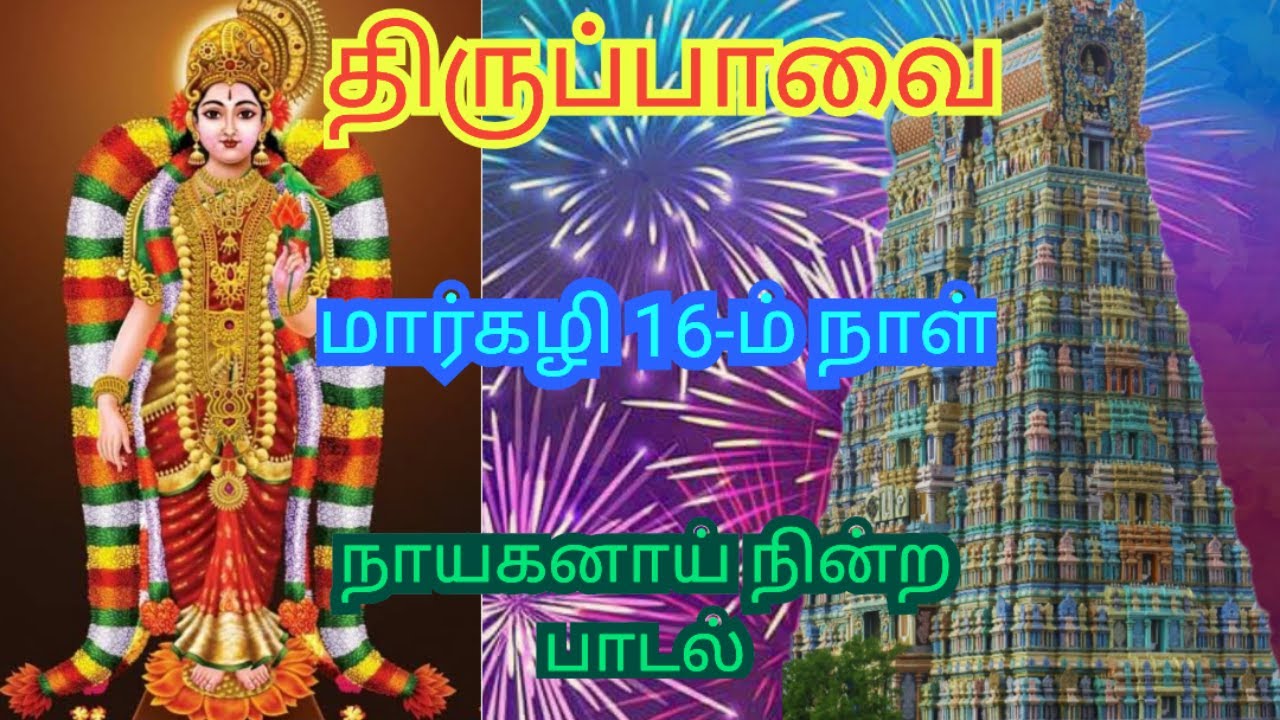 Thirupaavai / Margazhi 16th day song / Nayaganaai Nindra song in Tamil / D Music One