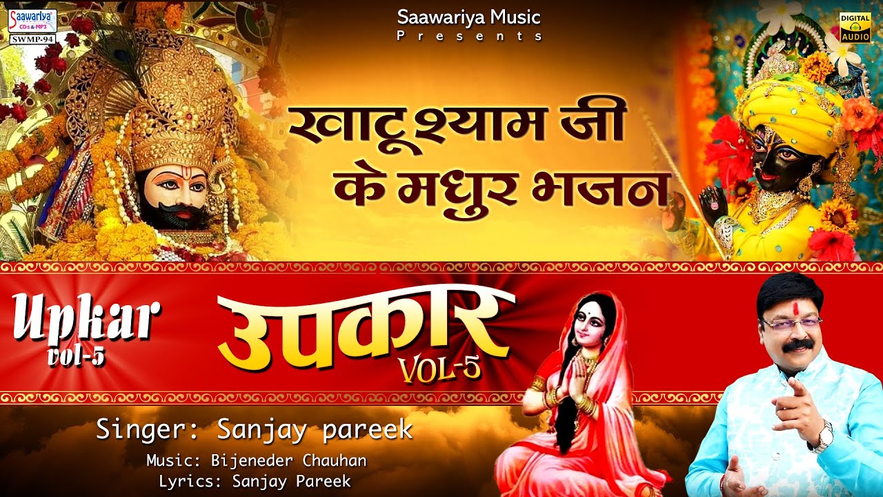Upkaar (Vol. 5) उपकार  | Full Album Mp3 | Sanjay Pareek | Shree Khatu Shyam Bhajan | Sanjay Pareek