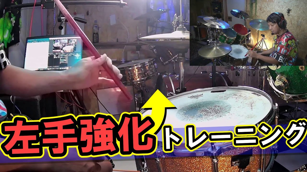 【左手強化】ドラム初心者がもっとも苦手な左手を得意にする基礎練習