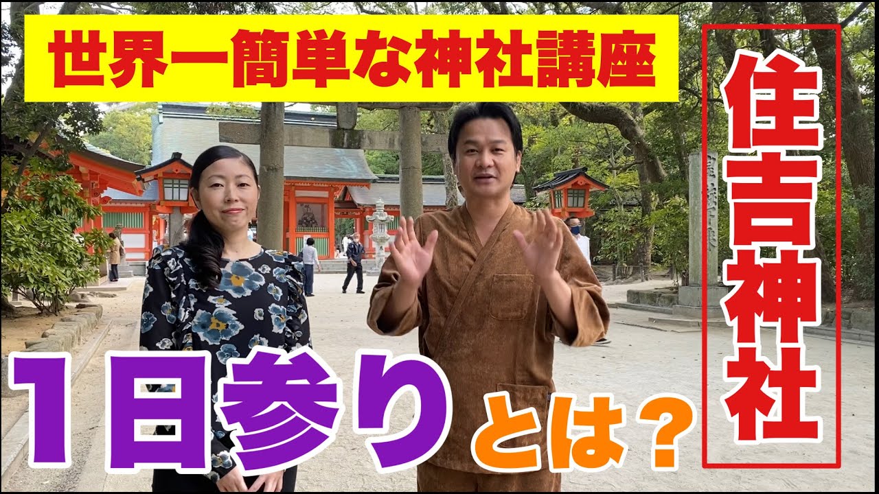 世界一簡単な神社講座・福岡県・住吉神社
