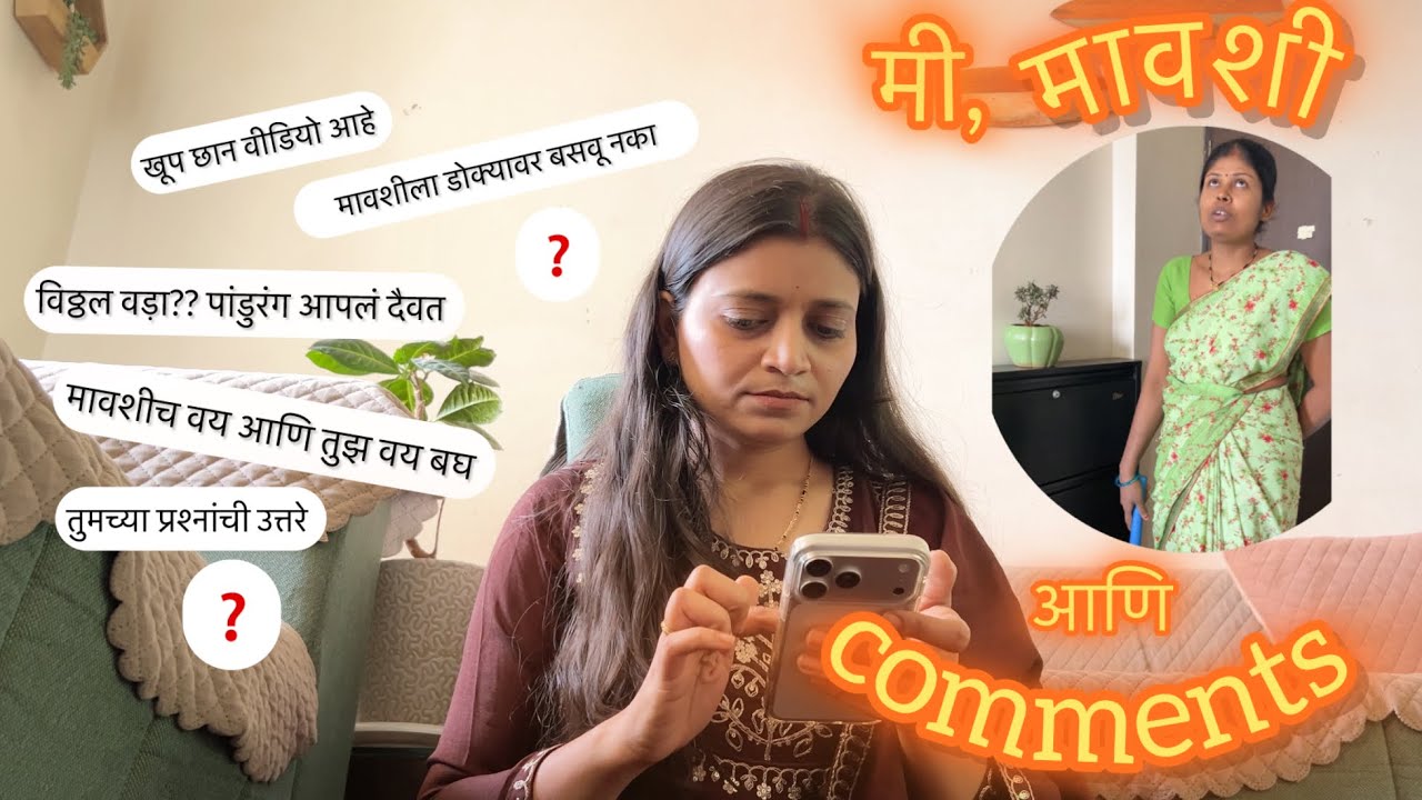 १ वायरल व्हिडिओ, मी, मावशी आणि कमेंट्स!!🙄