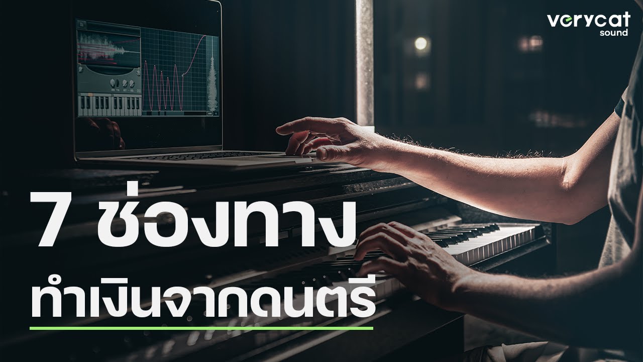 7 วิธีทำเงินจากการทำเพลง