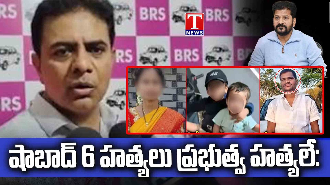 KTR Slams Telangana Government Over Shabad Six-Murder Case | T News