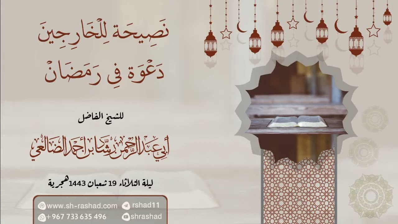 نصيحة مهمة لمن يخرج دعوة في شهر رمضان  / الشيخ رشاد الضالعي 