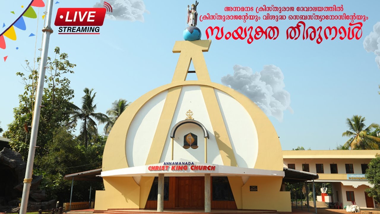 അന്നമനട ക്രിസ്തുരാജ ദേവാലയത്തില്‍ ക്രിസ്തുരാജന്റേയും വിശുദ്ധ സെബസ്ത്യാനോസിന്റേയും സംയുക്ത തിരുനാള്‍