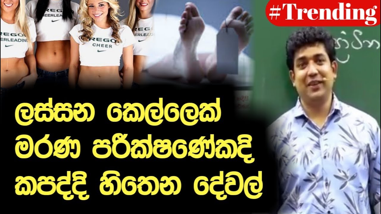 ලස්සන කෙල්ලෙක් මරණ පරීක්ෂණේකදි කපද්දි හිතෙන දේවල් | Dinesh Muthugala | Episode 135