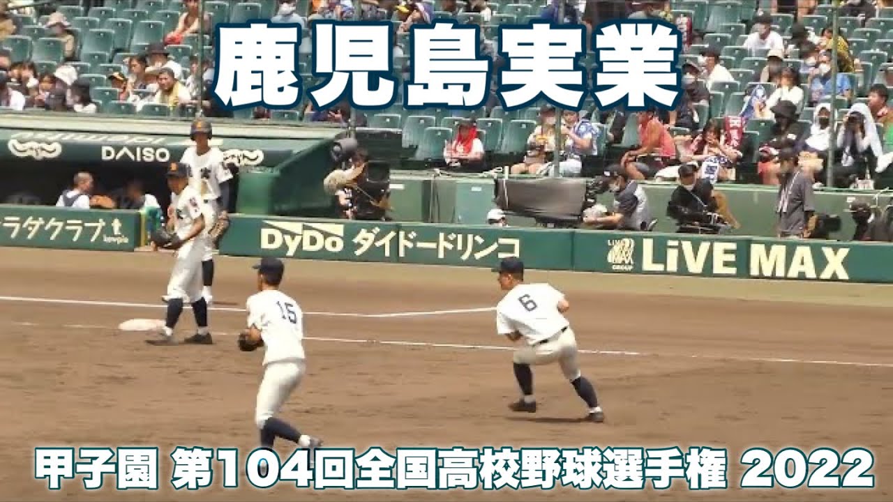 鹿児島実《 シートノック 》鹿児島実 1 - 2 明秀日立 2022年8月10日(水)第104回全国高校野球選手権大会 2回戦