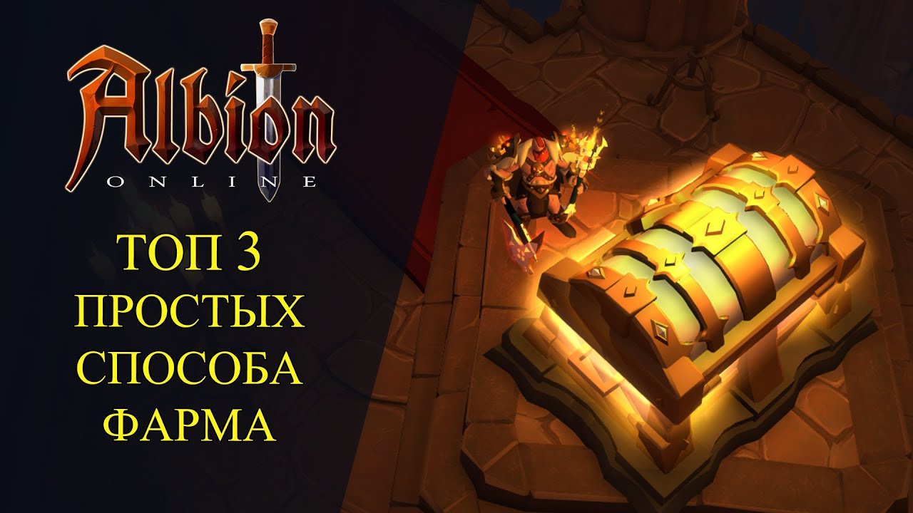 Albion online: 🔥ТОП 3 ПРОСТЫХ СПОСОБА ФАРМА СЕРЕБРА - ДЛЯ НОВИЧКОВ🔥