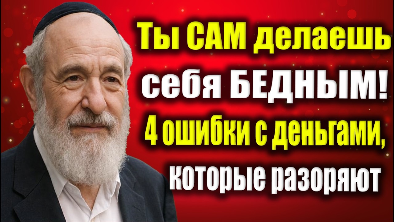 Почему вы бедны? 4 ошибки с деньгами, которые делают вас нищими | Еврейская Финансовая Мудрость