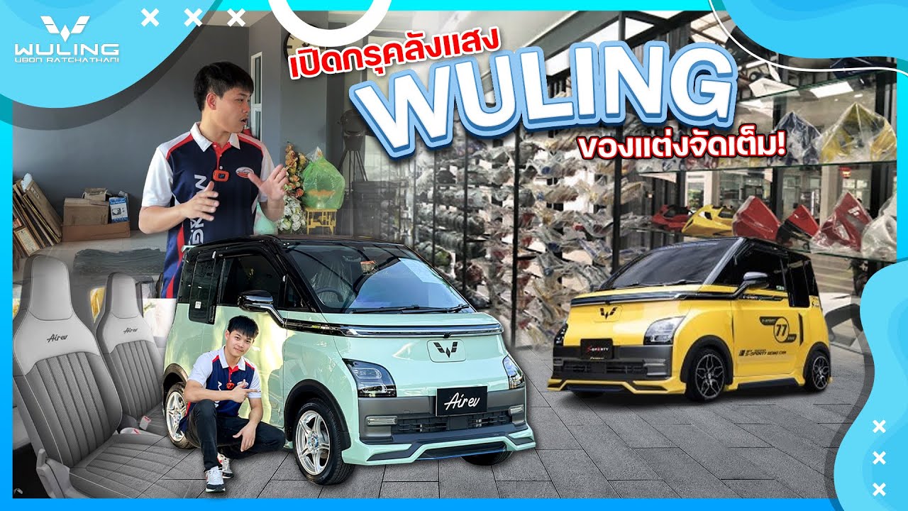 ✨เปิดกรุคลังแสง ของแต่ง Wuling Air EV แบบจัดเต็ม!🚗🔋 ชอบแต่งแบบไหน Wuling Ubon  จัดให้☺️👍🏻.TD0267