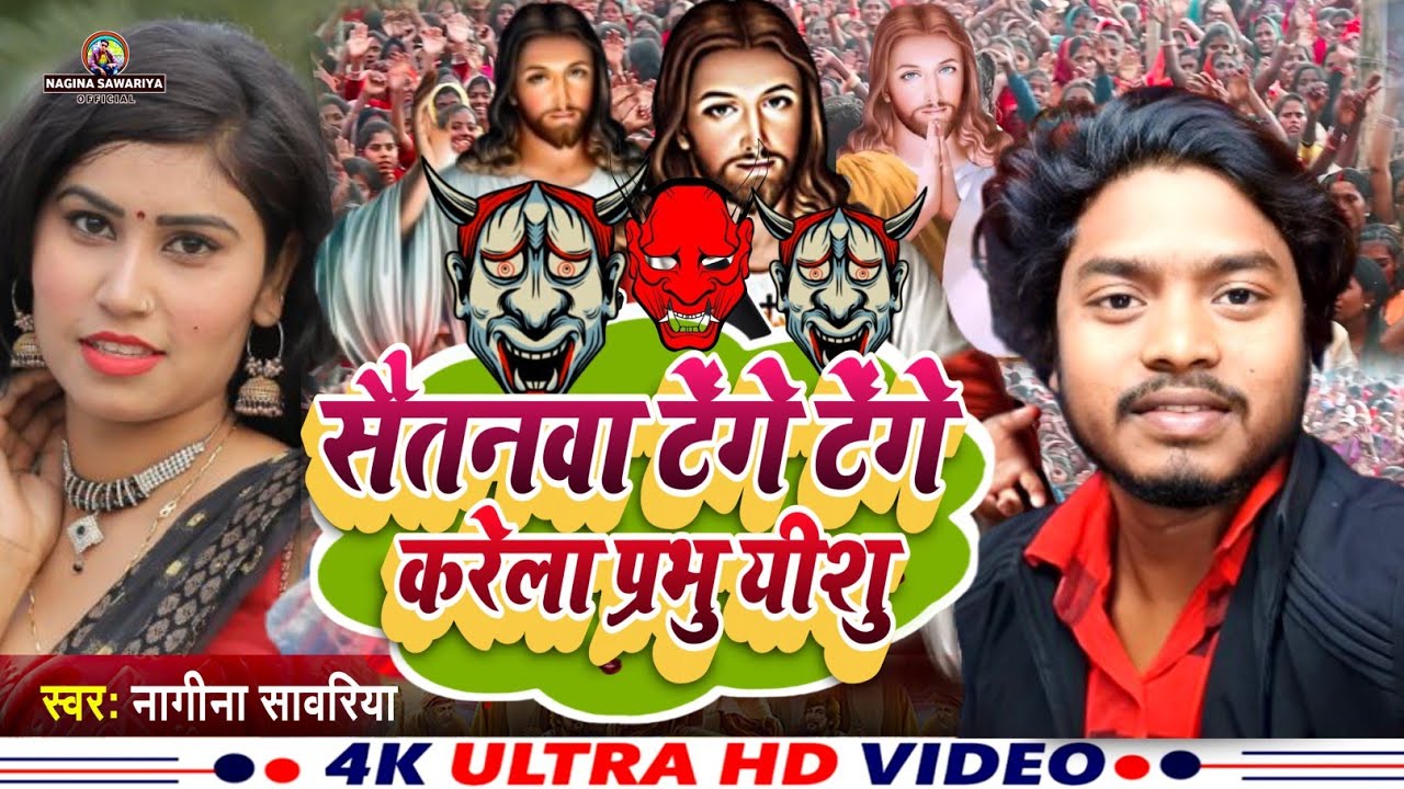 सैतनवा टेंगे टेंगे करेला हो | Nagina Sawariya का यीशु मसीह न्यु मशीह भजन | Tenge tenge Mashi Bhajan