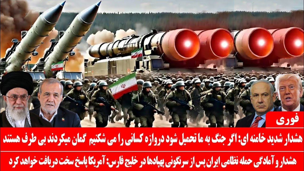 خبرعاجل: هشدار شدید خامنه‌ای: اگر درگیری به ما تحمیل شود، همه کشور هارا می کوبیم: پاسخ سخت به آمریکا