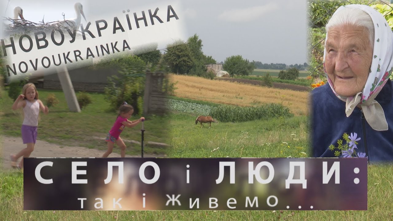 НОВОУКРАЇНКА. СЕЛО І ЛЮДИ: так і живемо...