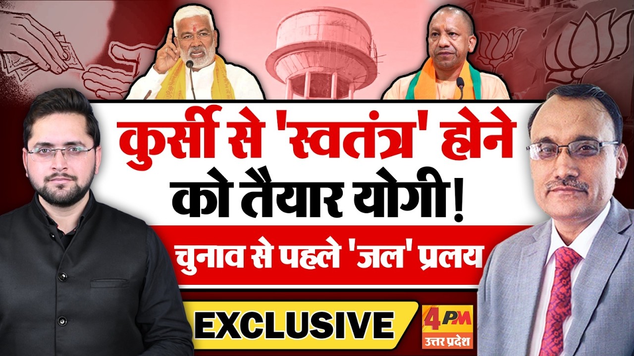 कुर्सी से 'स्वतंत्र' होने को तैयार योगी, चुनाव से पहले 'जल' प्रलय! KP Malik