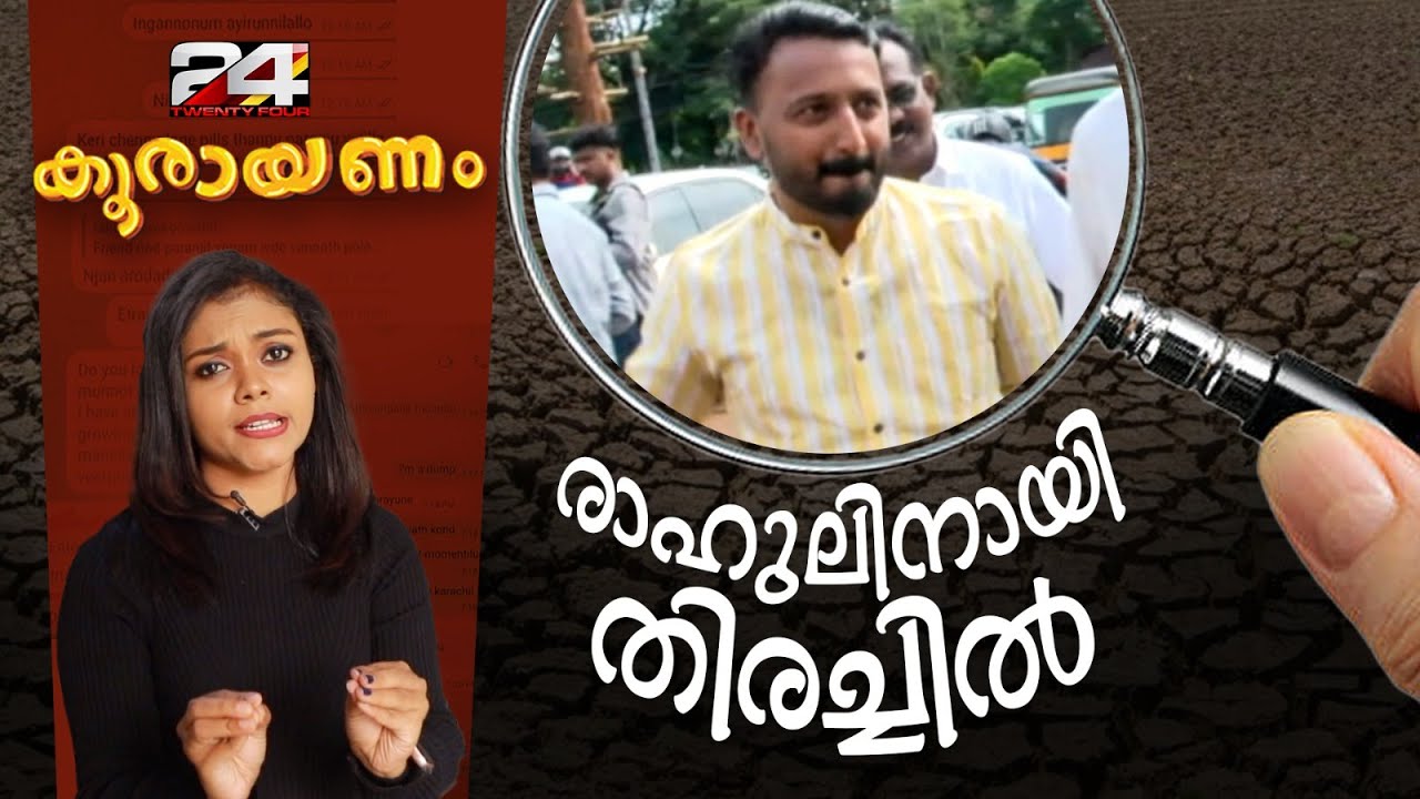 രാഹുൽ മാങ്കൂട്ടത്തിനായി രംഗത്ത് ഇറങ്ങിയവരൊക്കെ പെട്ടു..! | Koorayanam | Srinitha Krishnan | 24 News