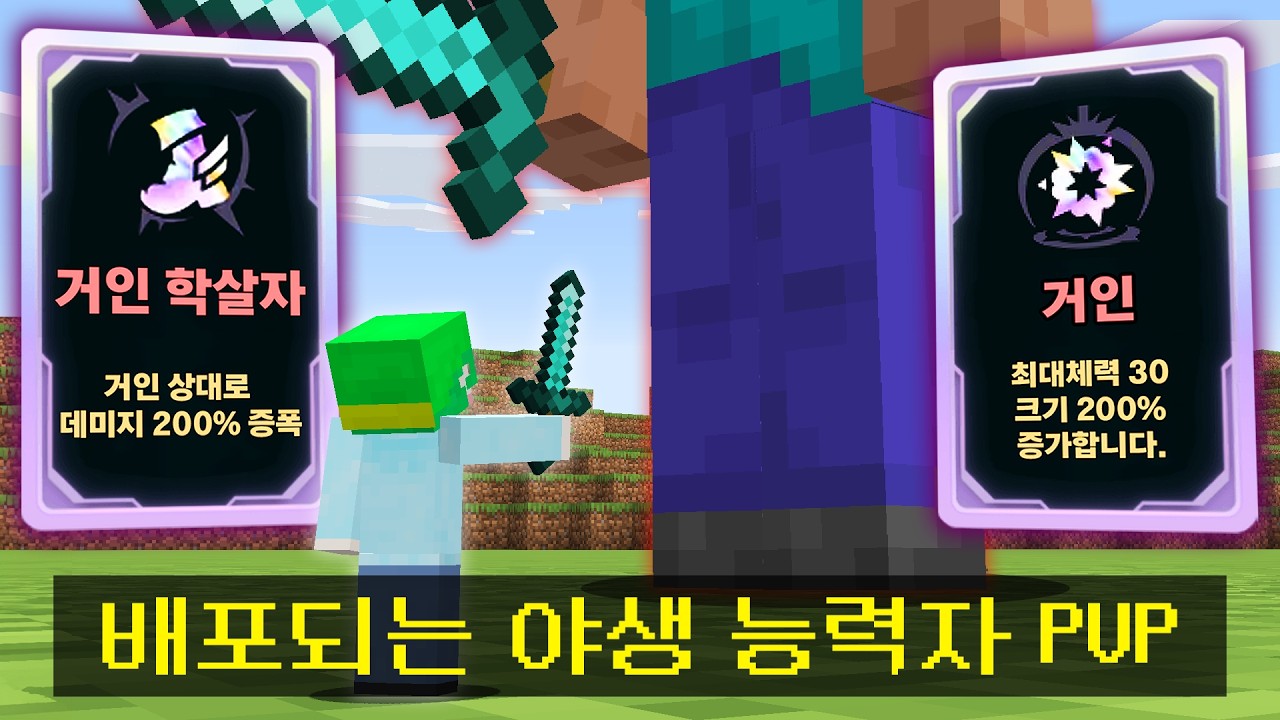 시청자 댓글로 만들어가는 🔥야생 능력자 서바이벌🔥 시참PVP