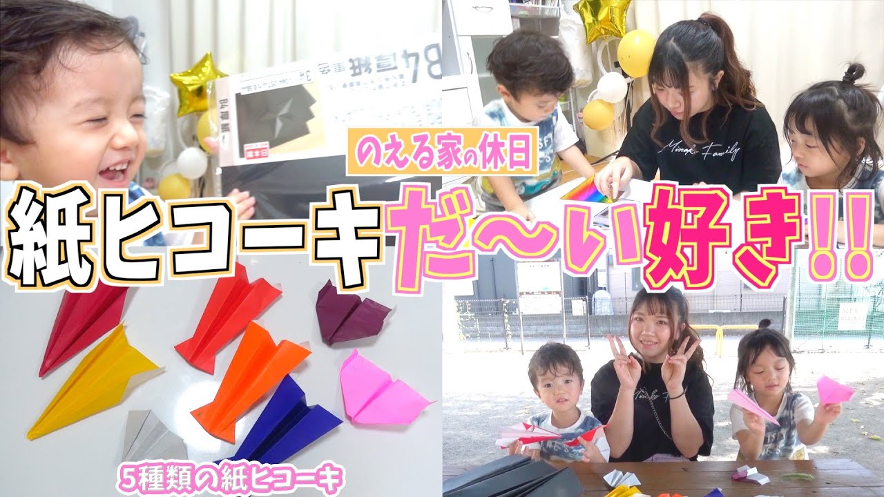 【チャレンジ企画】休日に色んな種類の紙ヒコーキ作ったらリアリタ大興奮！