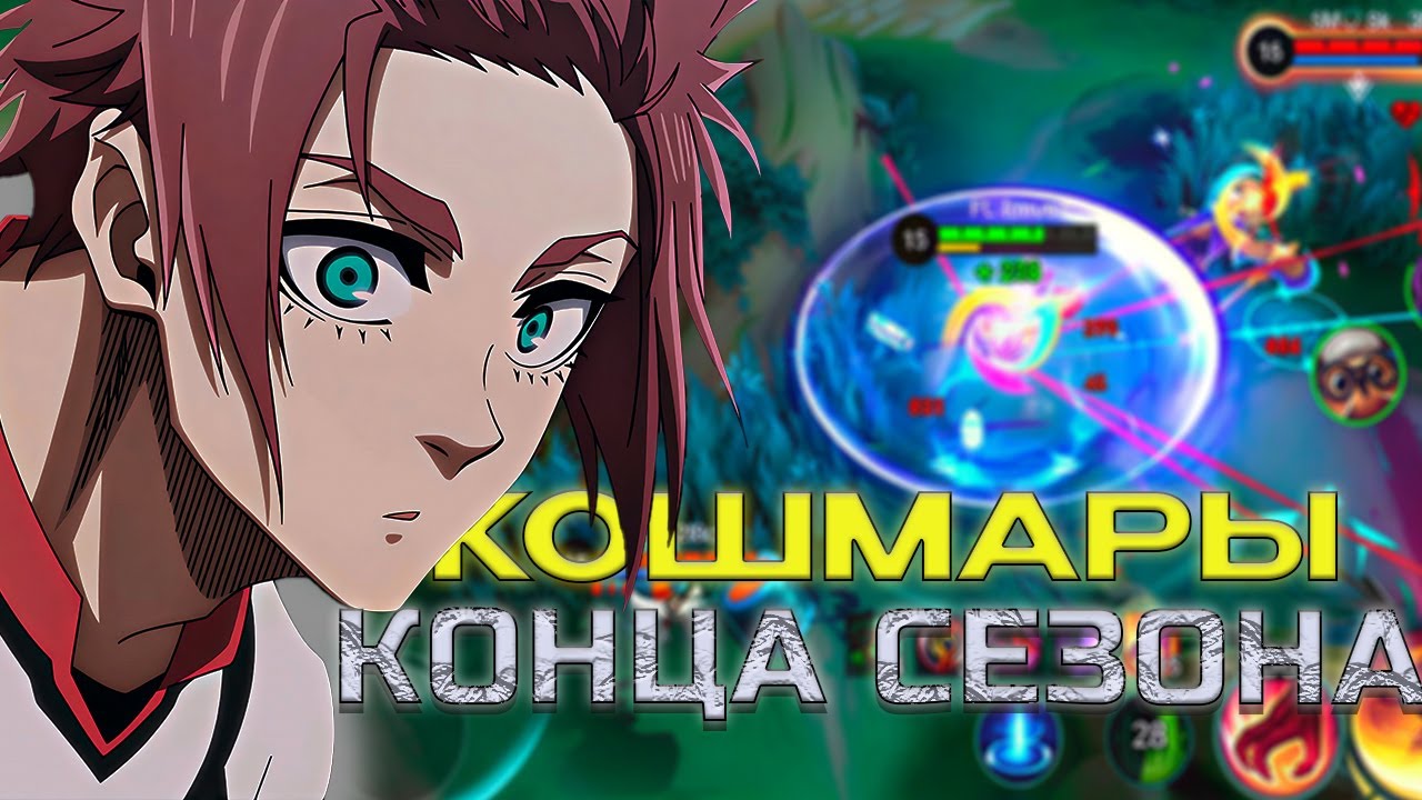 ЧТО ПРОИСХОДИТ С ПОДБОРОМ В КОНЦЕ СЕЗОНА В MOBILE LEGENDS?