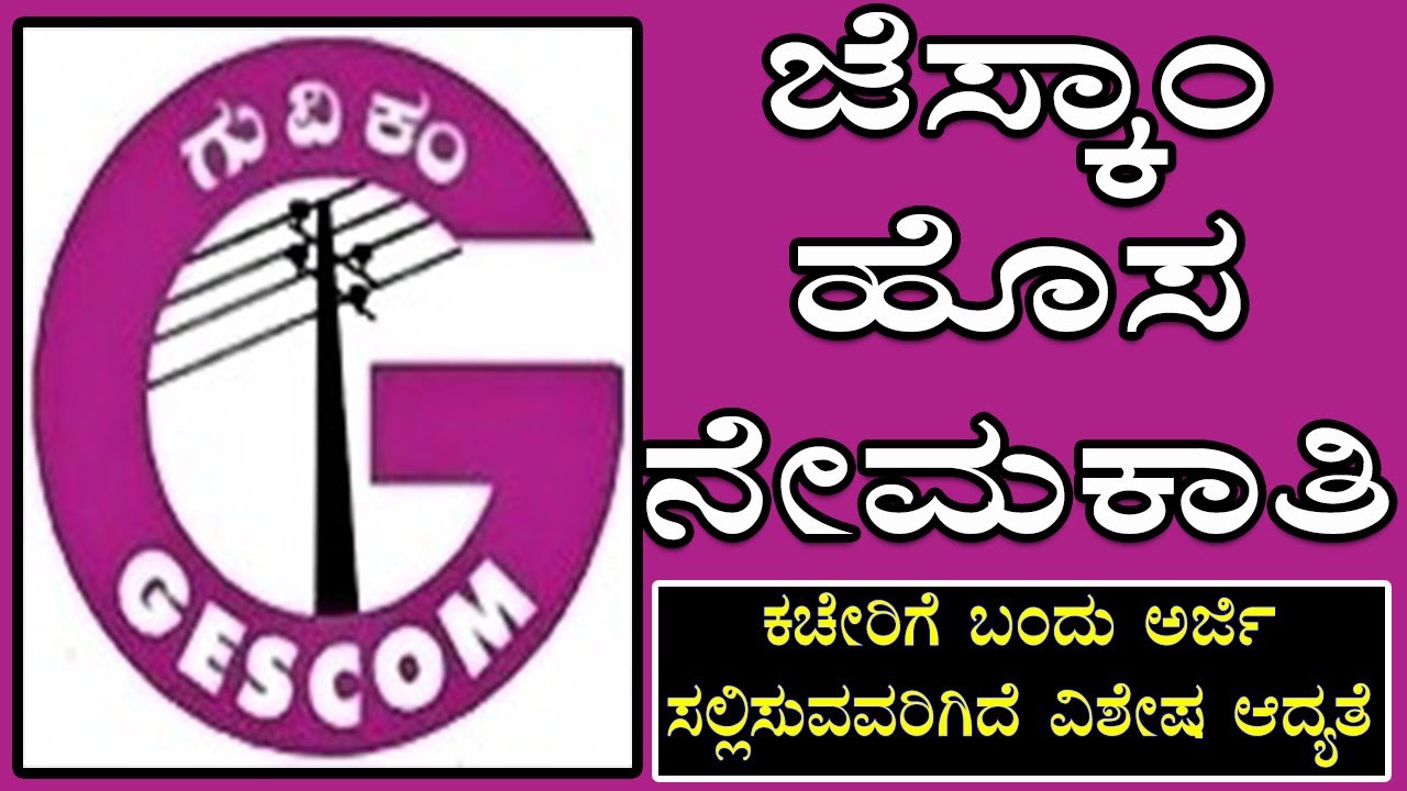 ಜೆಸ್ಕಾಂನ ಹೊಸ ನೇಮಕಾತಿಯ ಸಂಪೂರ್ಣ ಮಾಹಿತಿ GESCOM RECRUITMENT 2021