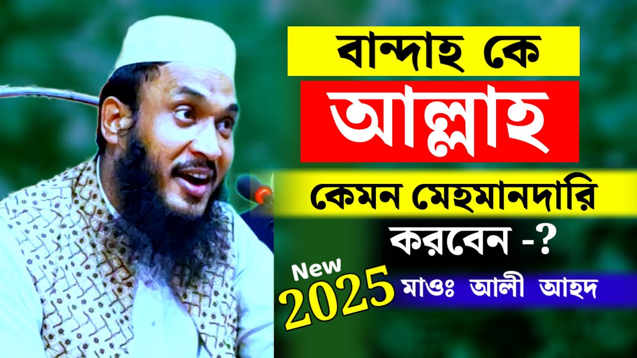 আল্লাহ কেমন মেহমানদারি করবেন-বানদাহ কে-? || Maulana Ali Ahmed Waz || Islamic Waz || Media Ibrahim