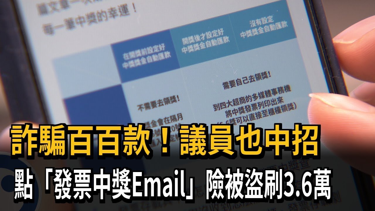 議員也被騙！ 點「發票中獎Email」險被盜刷3.6萬－民視新聞