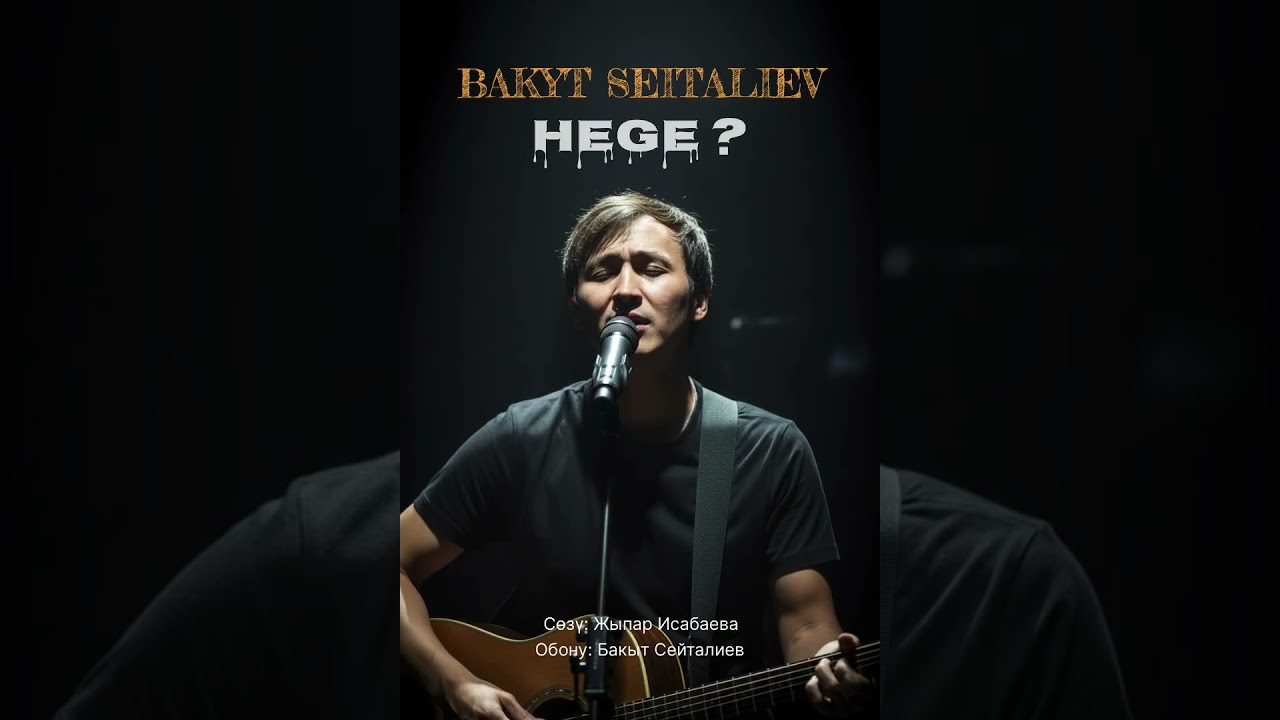 Бакыт Сейталиев 