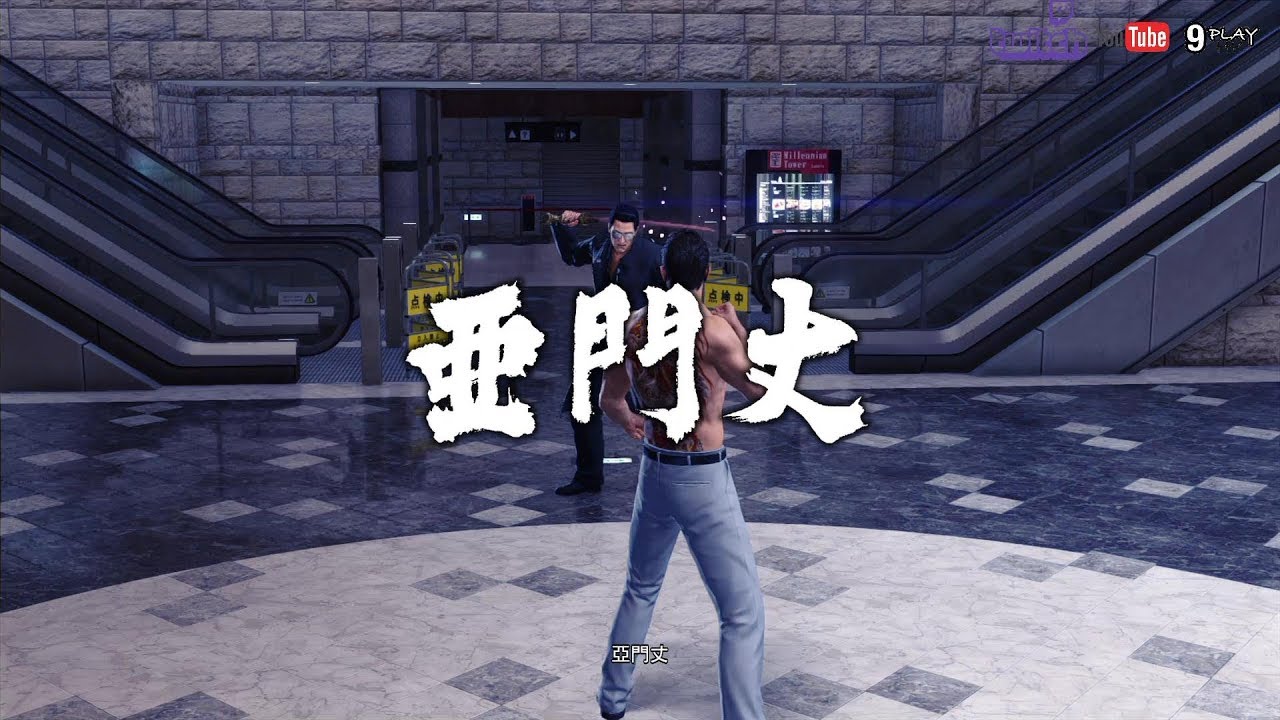 【人中之龍極2】亞門一族支線攻略心得