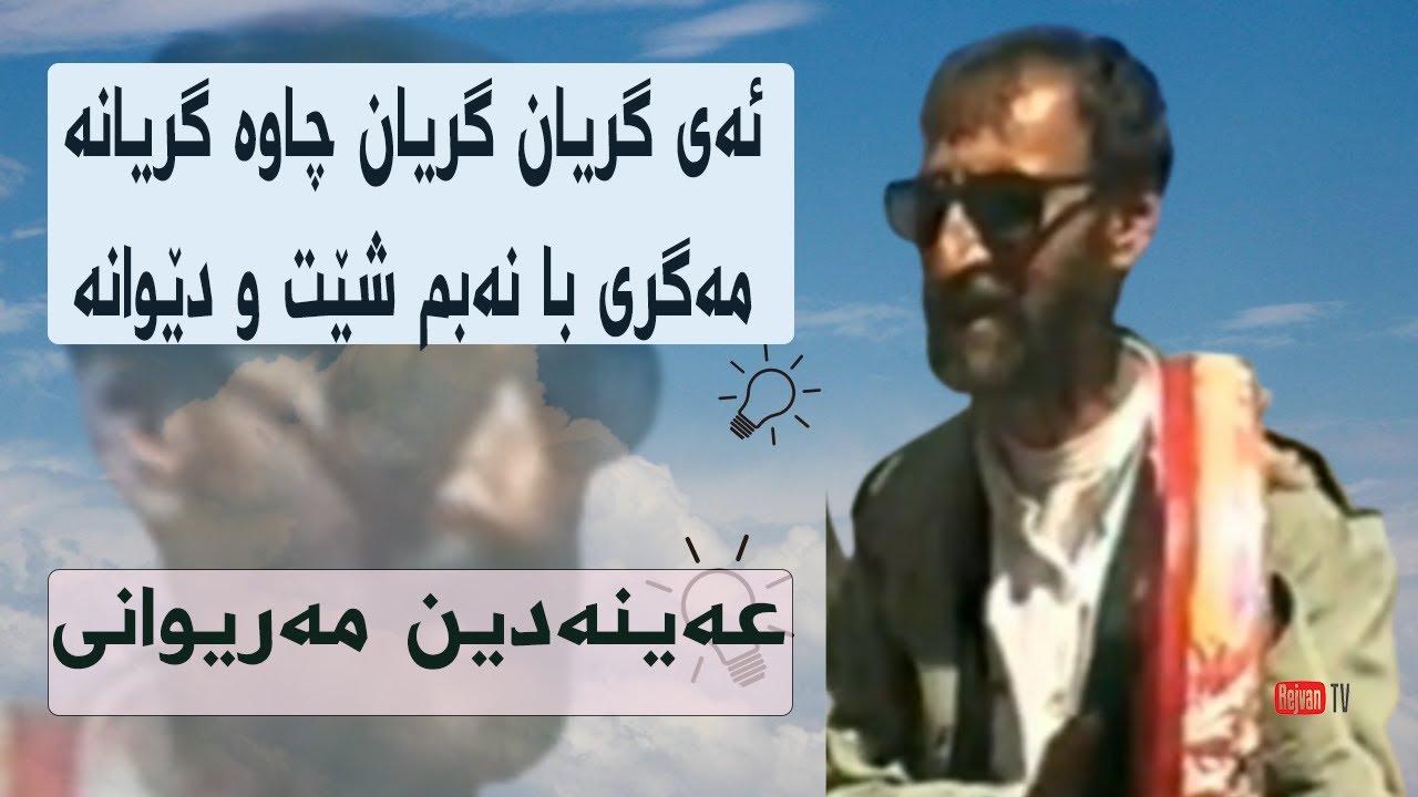 عەینەدین مەریوانی|گریان|Eynedîn Merîwanî |Giryan
