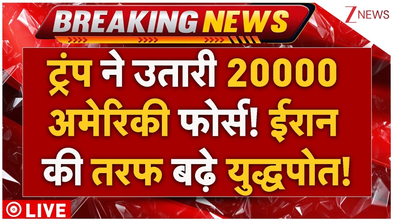 America Iran War Big Breaking Live : ट्रंप ने उतारी 20000 अमेरिकी फोर्स! ईरान की तरफ बढ़े युद्धपोत!