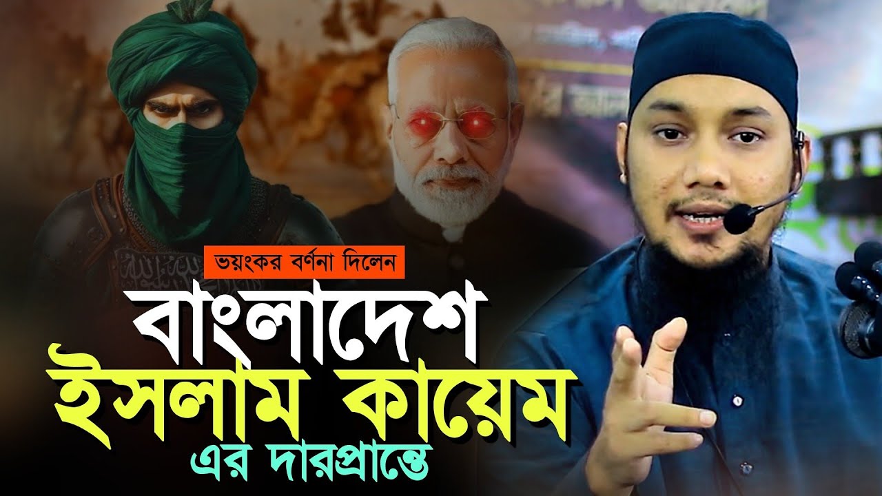 ভয়ংকর বর্ণনা দিলেন l ধেয়ে আসছে গাজওয়াতুল হিন্দ l আবু ত্বহা মোহাম্মদ আদনান l Abu Toha Muhammad Adnan