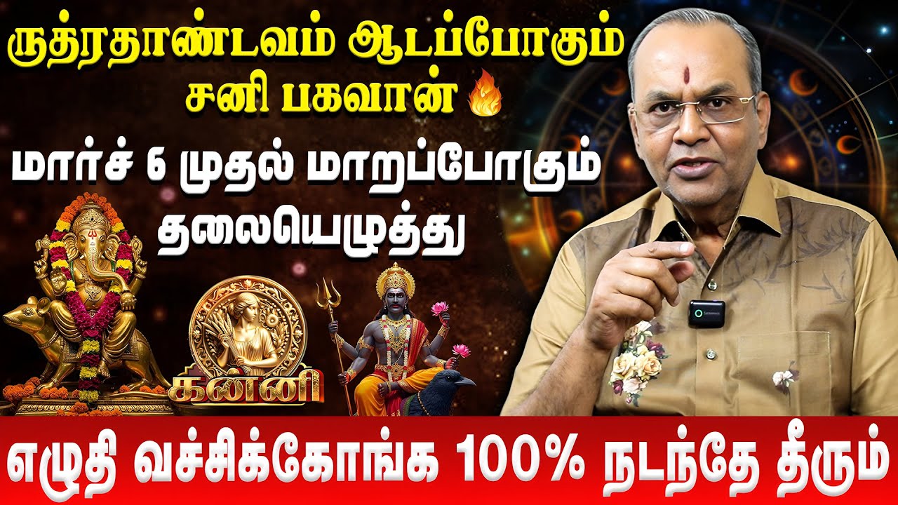கன்னி - நிச்சயமா இது எல்லாம் நடந்தே தீரும் | Kanni | Sani Peyarchi Rasi Palan | Balakrishna Reddy