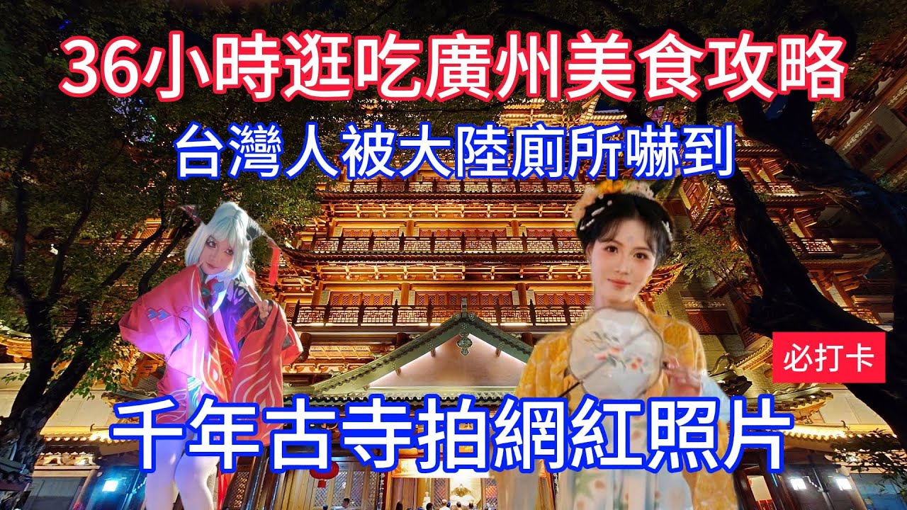 【逛吃廣東大灣區美食3】36小時逛吃廣州美食攻略  殿堂級白飯殺手 啫啫雞煲 原盅花膠燉增城老雞鮑魚