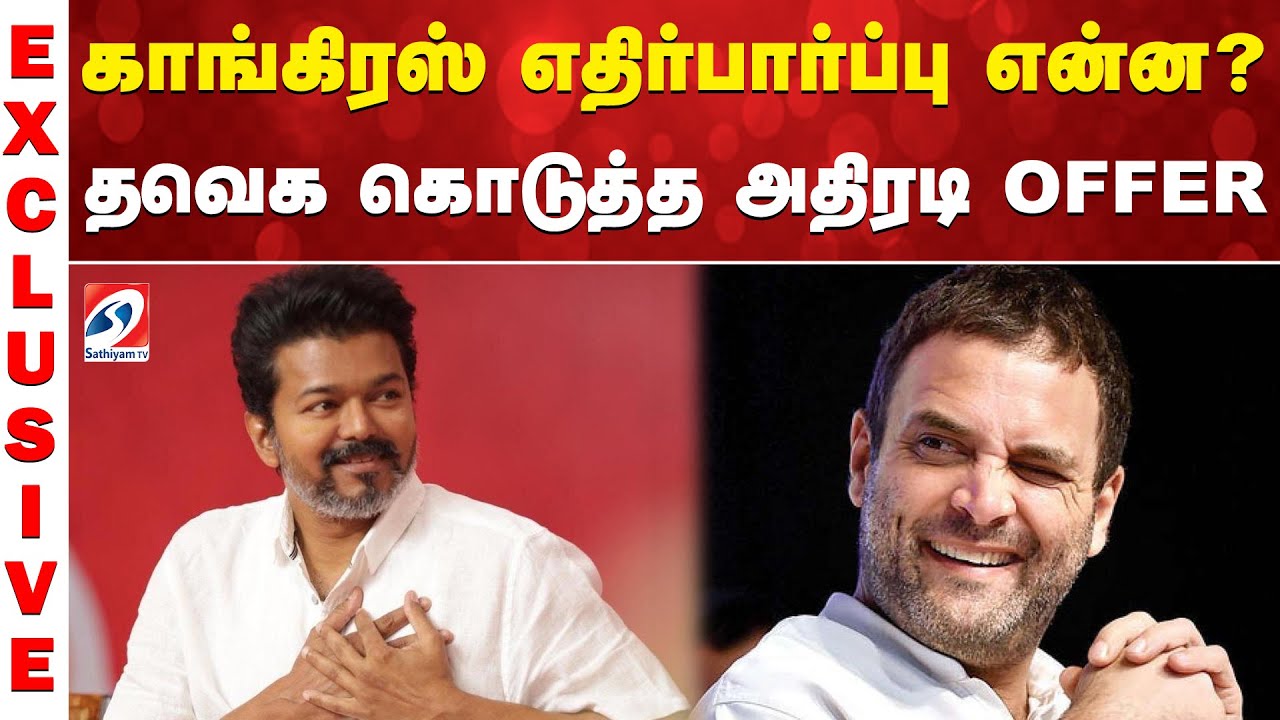 Congress | TVK | DMK | காங்கிரஸ் எதிர்பார்ப்பு என்ன? தவெக கொடுத்த அதிரடி OFFER