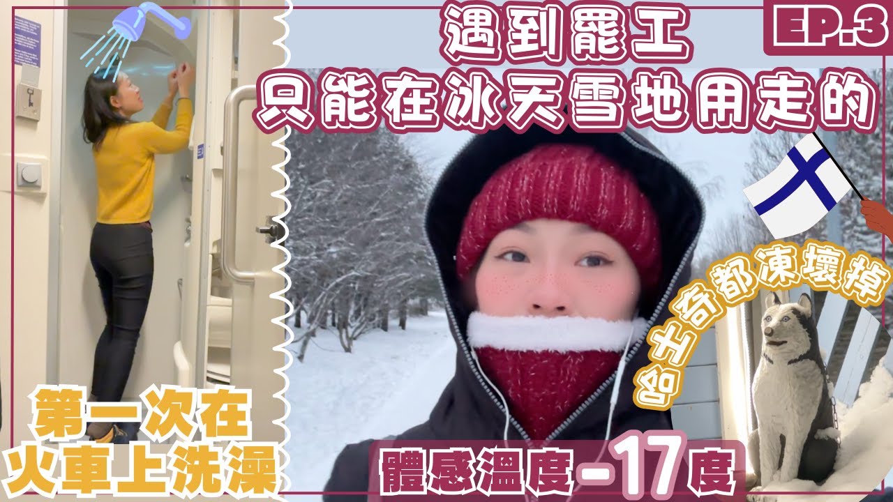 【芬蘭•羅瓦涅米】開箱芬蘭夜舖火車頭等車廂！第一次在火車上洗澡、睡覺｜一次就上手的訂票教學｜Helsinki➔Rovaniemi最省錢方便的熱門交通方式 #芬蘭 #finland #Rovaniemi