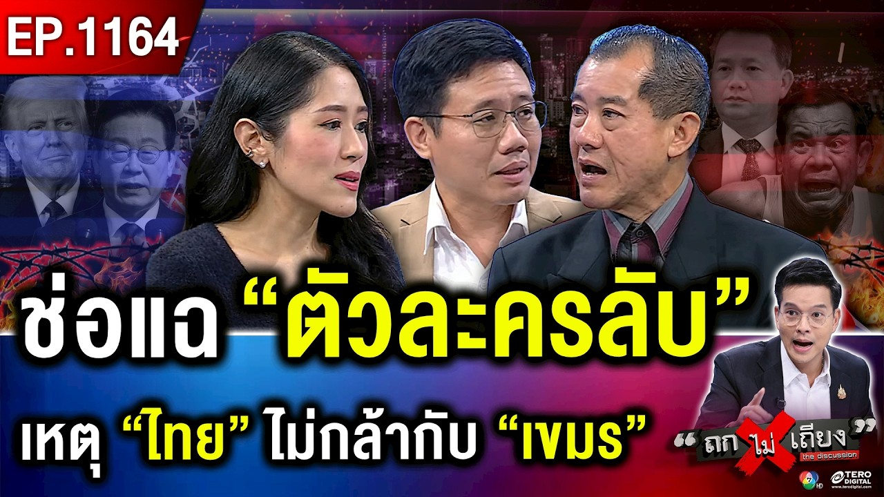 สะเทือนวงการ ! เปิดเหตุผลสุดช็อก ทำไมไทยไม่กล้าแข็งกับเกาหลี แต่เกาหลีกล้าทำ ? #ถกไม่เถียง