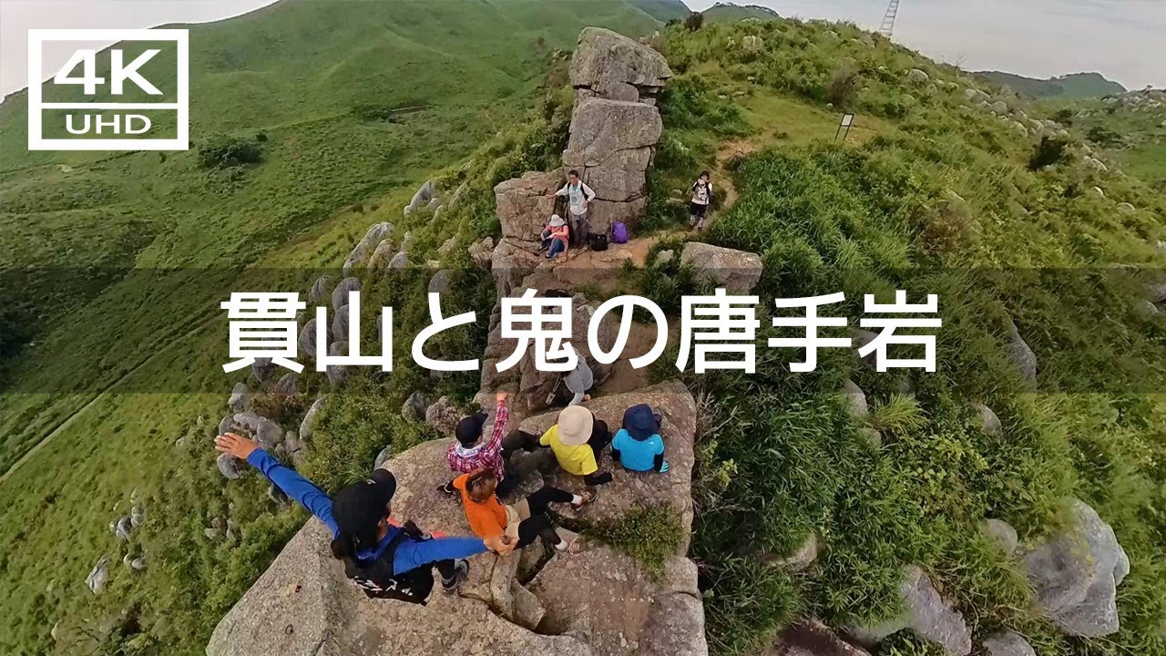 【2023年6月】仲間9人で平尾台の貫山に登ってみた【4K】