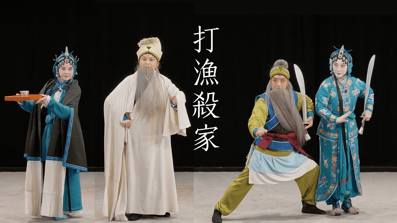 纽约梨园社青年团师生专场演出《打渔杀家》2026年2月1日