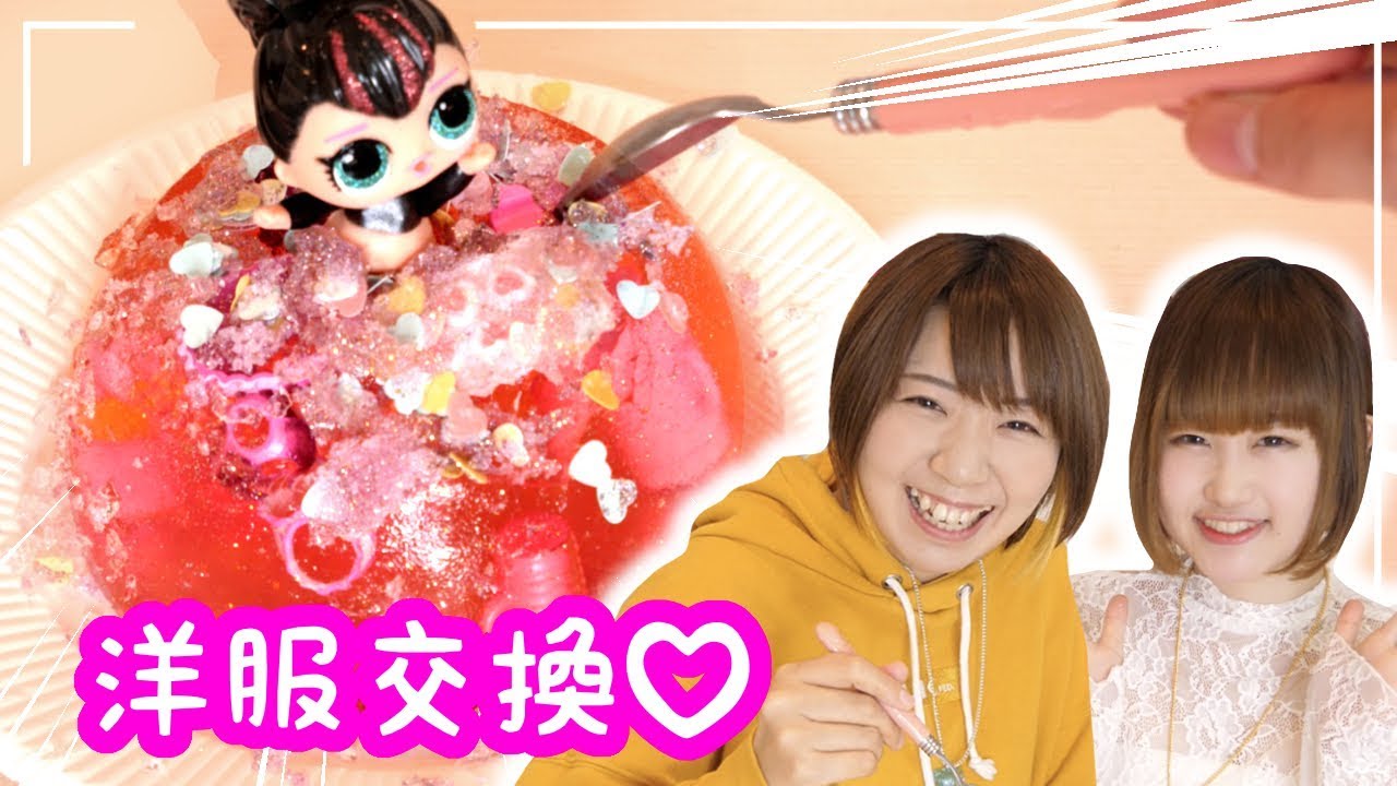 巨大ゼリーから掘る!? 海外大人気サプライズトイ L.O.L.サプライズのお洋服をオリジナルにしてのってんと交換してみた♡