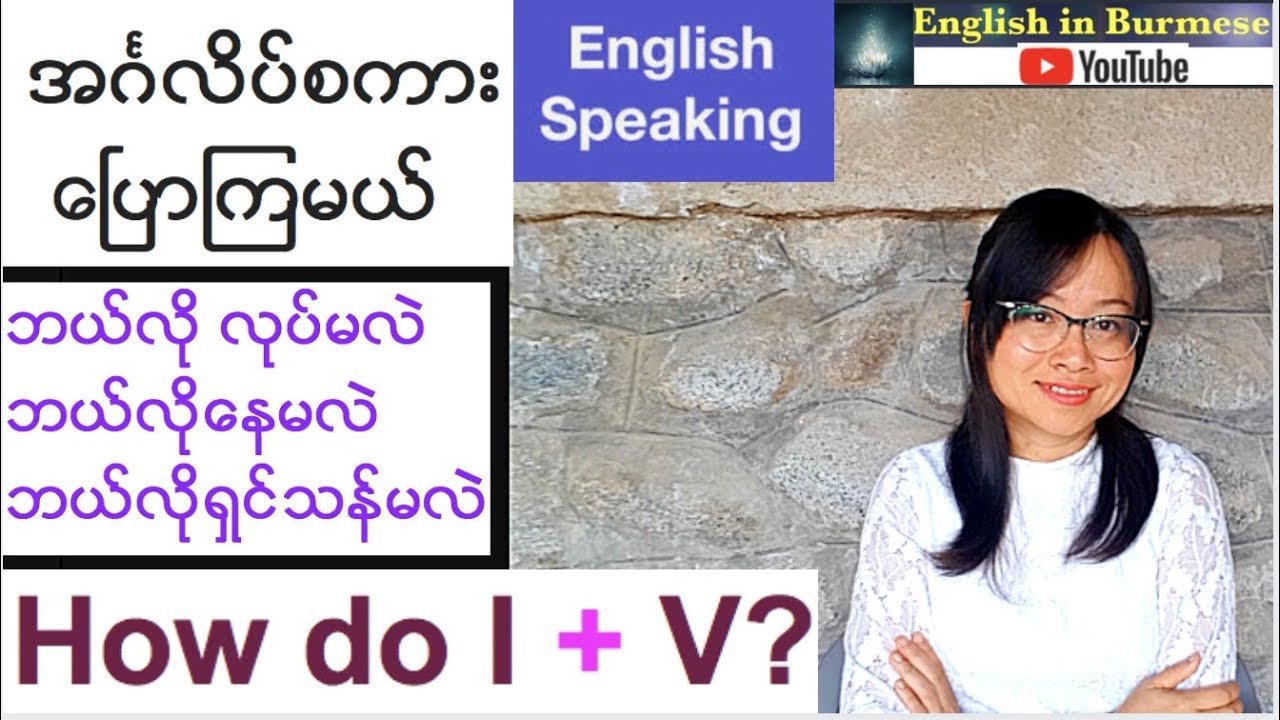 အဂၤလိပ္စကားေၿပာၾကမယ္- ဘယ္လုိလုပ္မလဲ ဘယ္လုိရွင္သန္မလဲ- (English Speaking)